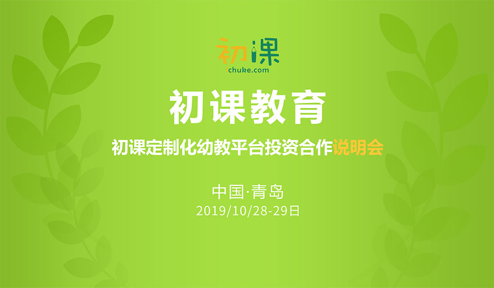 初课定制化幼教平台投资说明会10月下旬将在青岛召开