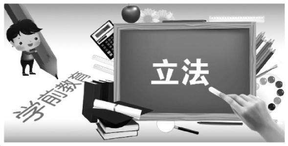 学前教育地方立法进程加快！《山东省学前教育条例（草案）》出台